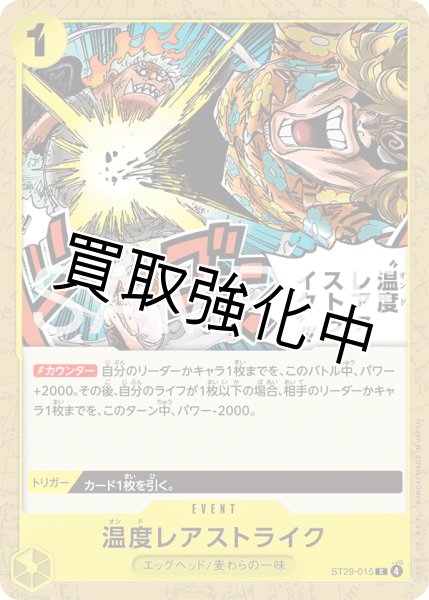 画像1: 温度レアァストライク!!! 【C】【スタートデッキ EGGHEAD】【黄】【ST29-015】 (1)