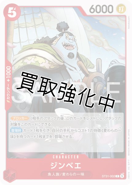 画像1: ジンベエ 【C】【赤】【ST31-002】 (1)