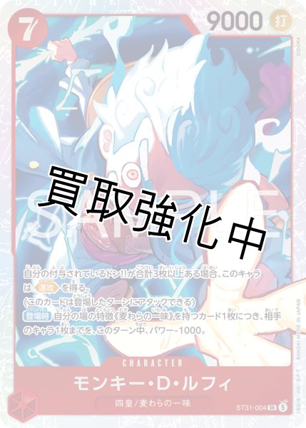 画像1: モンキー・Ｄ・ルフィ 【SR】【赤】【ST31-004】 (1)