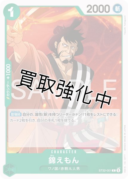 画像1: 錦えもん 【C】【緑】【ST32-001】 (1)