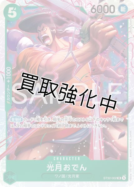 画像1: 光月おでん 【SR】【緑】【ST32-002】 (1)