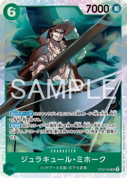 画像1: 【状態B】ジュラキュール・ミホーク 【SR】【緑】【ST32-003】 (1)