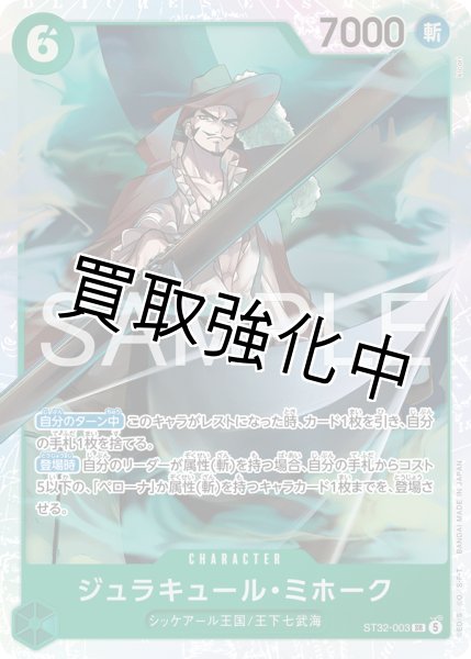 画像1: ジュラキュール・ミホーク 【SR】【緑】【ST32-003】 (1)