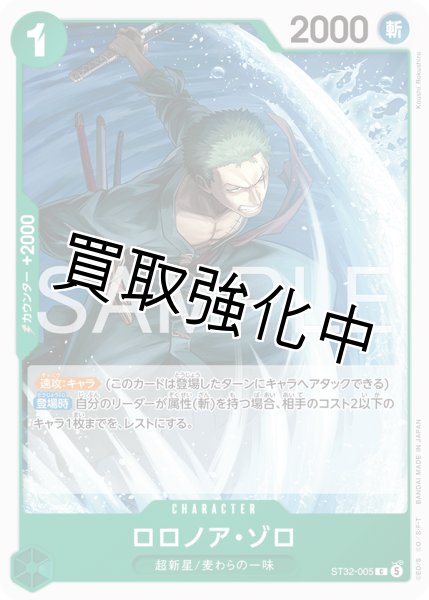 画像1: ロロノア・ゾロ 【C】【緑】【ST32-005】 (1)