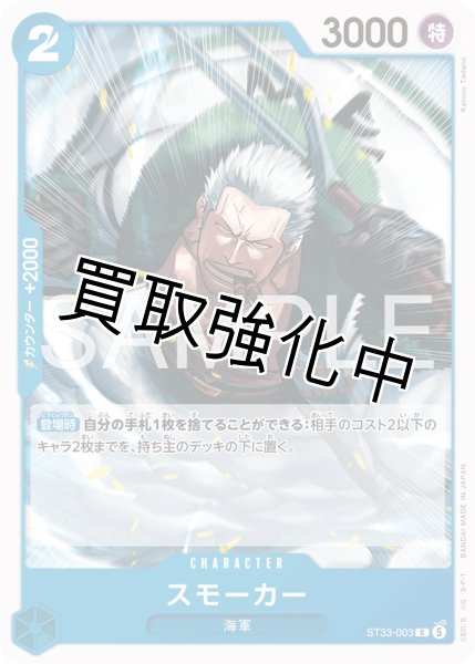画像1: スモーカー 【C】【青】【ST33-003】 (1)