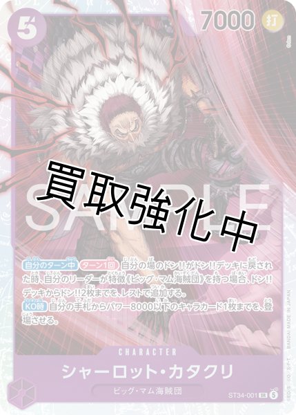 画像1: シャーロット・カタクリ 【SR】【紫】【ST34-001】 (1)