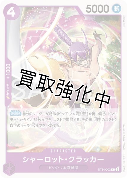 画像1: シャーロット・クラッカー 【C】【紫】【ST34-002】 (1)