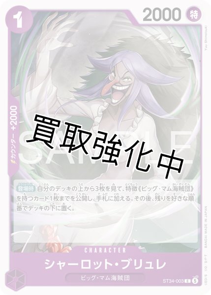 画像1: シャーロット・ブリュレ 【C】【紫】【ST34-003】 (1)