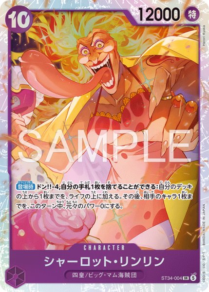 画像1: 【状態B】シャーロット・リンリン 【SR】【紫】【ST34-004】 (1)