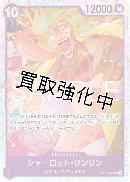 画像1: シャーロット・リンリン 【SR】【紫】【ST34-004】 (1)