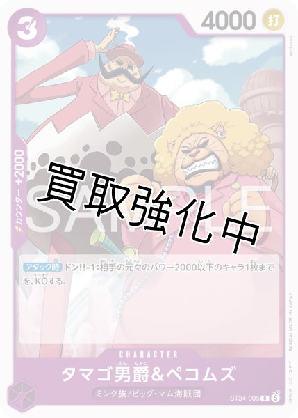 画像1: タマゴ男爵＆ペコムズ 【C】【紫】【ST34-005】 (1)