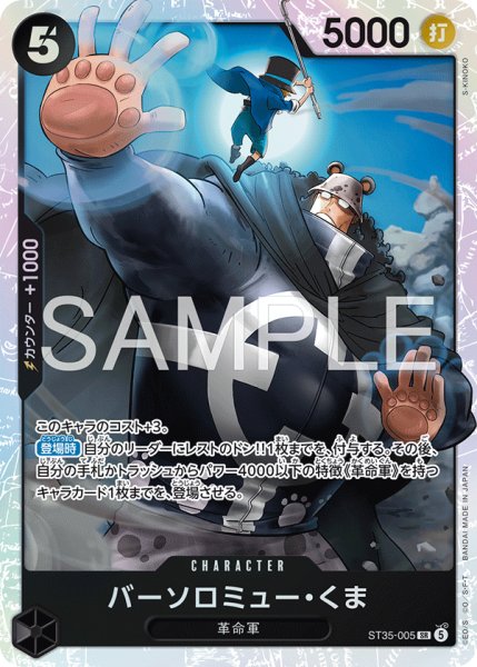 画像1: 【状態B】バーソロミュー・くま 【SR】【黒】【ST35-005】 (1)