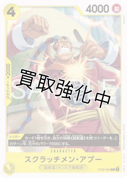 画像1: スクラッチメン・アプー 【C】【黄】【ST36-003】 (1)