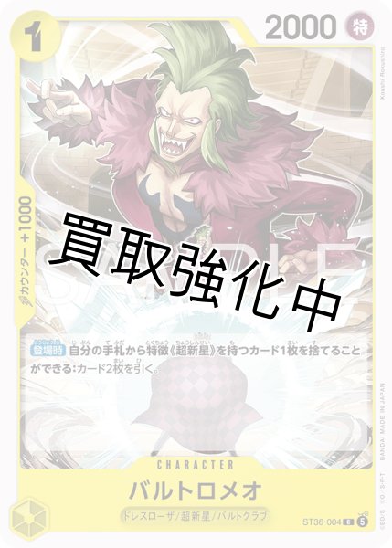 画像1: バルトロメオ 【C】【黄】【ST36-004】 (1)