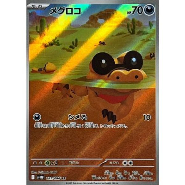 画像1: メグロコ【AR】{141/086}[SV11B] (1)