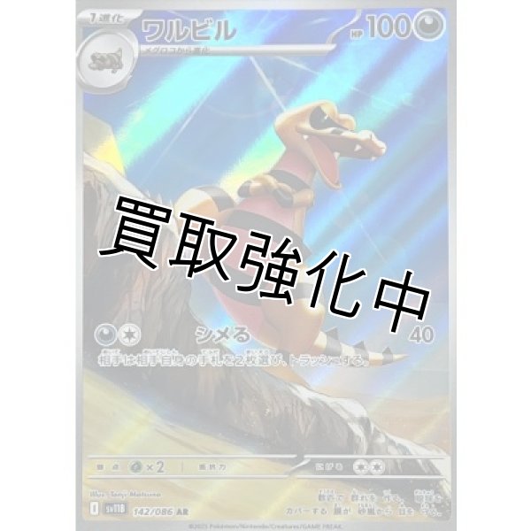 画像1: ワルビル【AR】{142/086}[SV11B] (1)