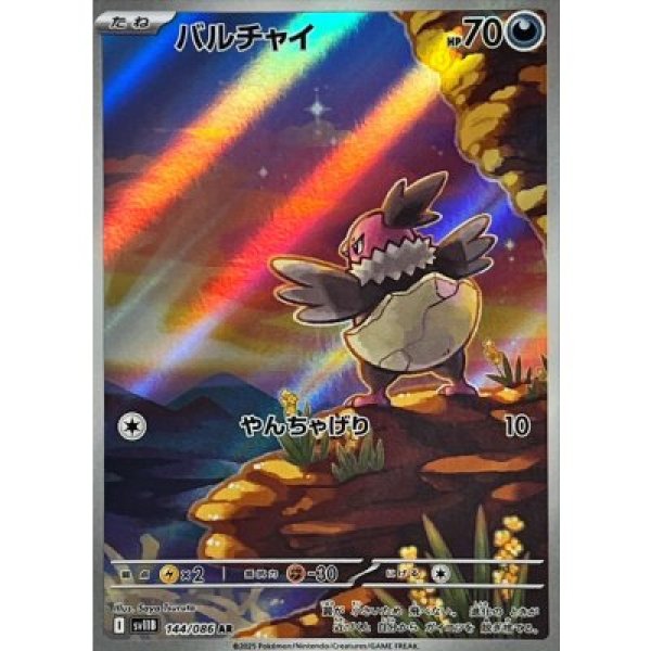 画像1: バルチャイ【AR】{144/086}[SV11B] (1)