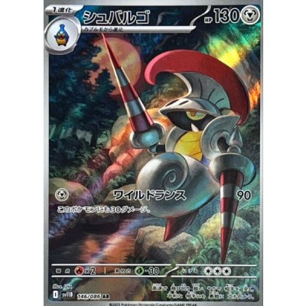 画像1: シュバルゴ【AR】{146/086}[SV11B] (1)