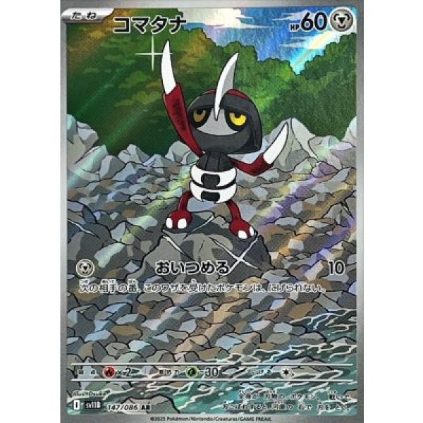 画像1: コマタナ【AR】{147/086}[SV11B] (1)