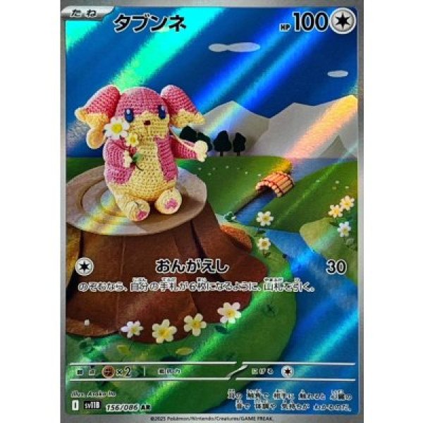 画像1: タブンネ【AR】{156/086}[SV11B] (1)