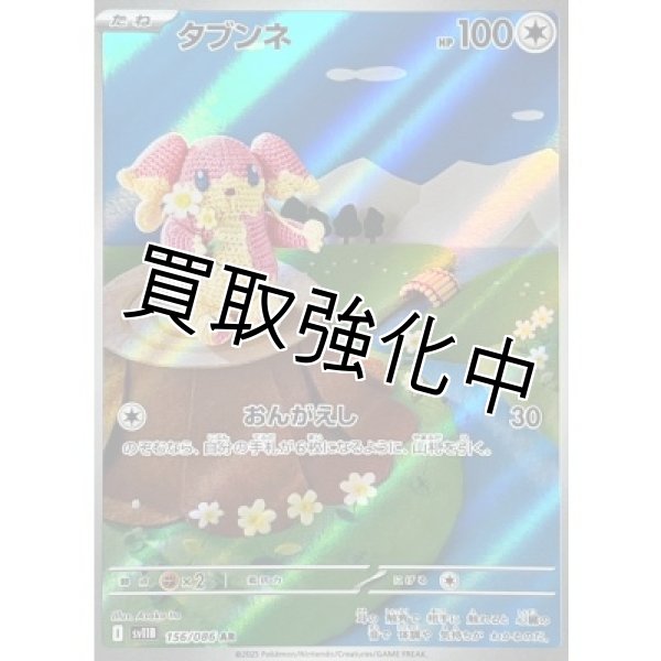 画像1: タブンネ【AR】{156/086}[SV11B] (1)