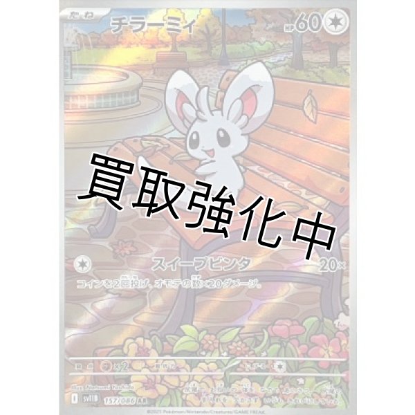 画像1: 【状態B】チラーミィ【AR】{157/086}[SV11B] (1)