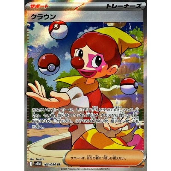 画像1: クラウン【SR】{165/086}[SV11W] (1)