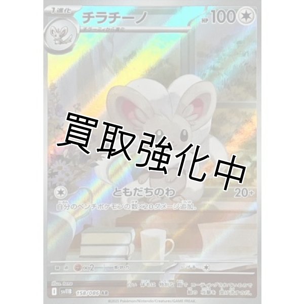 画像1: チラチーノ【AR】{158/086}[SV11B] (1)