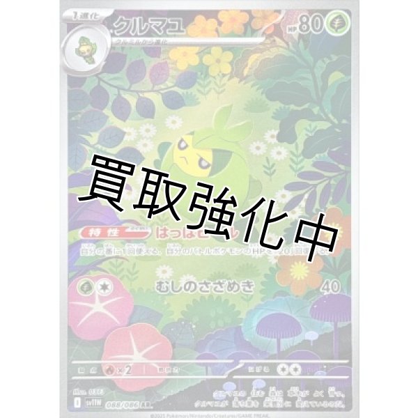 画像1: クルマユ【AR】{088/086}[SV11W] (1)