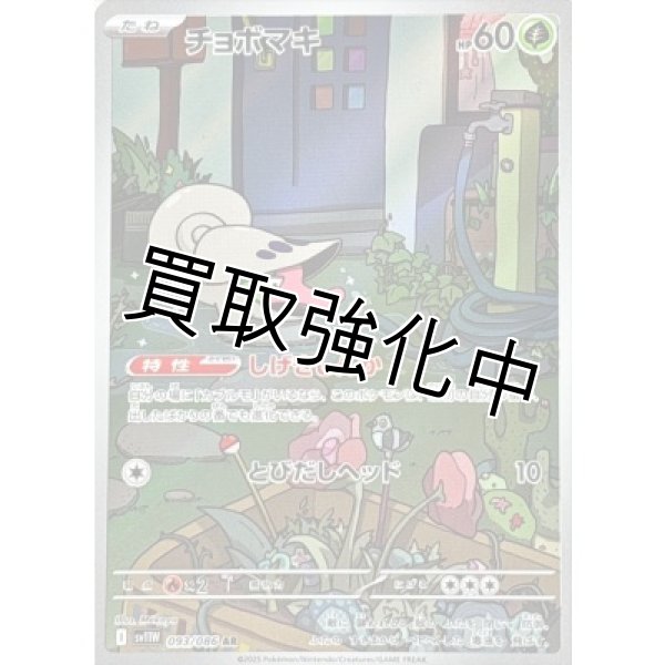 画像1: チョボマキ【AR】{093/086}[SV11W] (1)