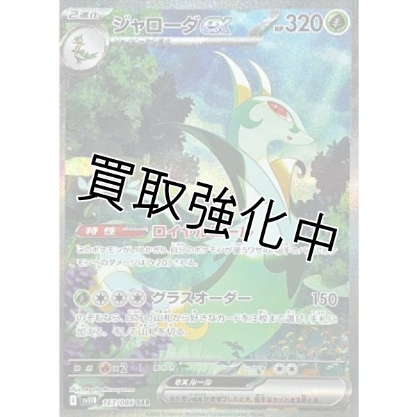 画像1: ジャローダex【SAR】{167/086}[SV11B] (1)