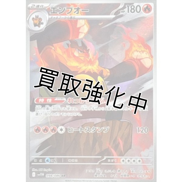 画像1: エンブオー【AR】{098/086}[SV11W] (1)