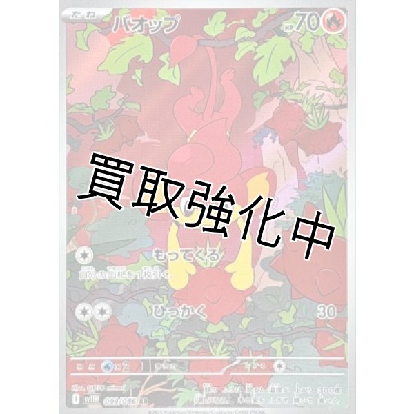 画像1: バオップ【AR】{099/086}[SV11W] (1)