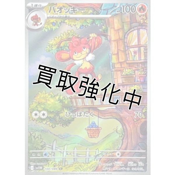 画像1: バオッキー【AR】{100/086}[SV11W] (1)