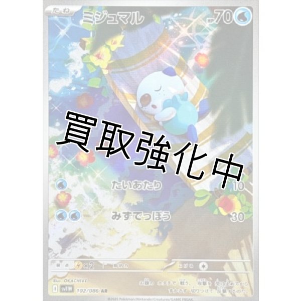 画像1: ミジュマル【AR】{102/086}[SV11W] (1)