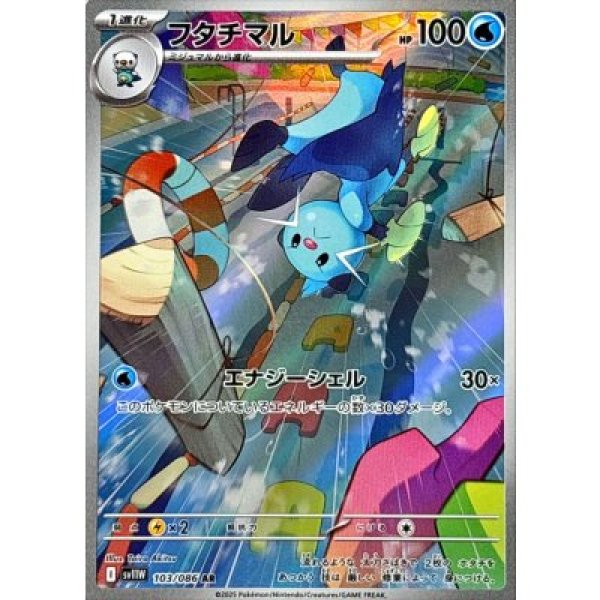 画像1: フタチマル【AR】{103/086}[SV11W] (1)