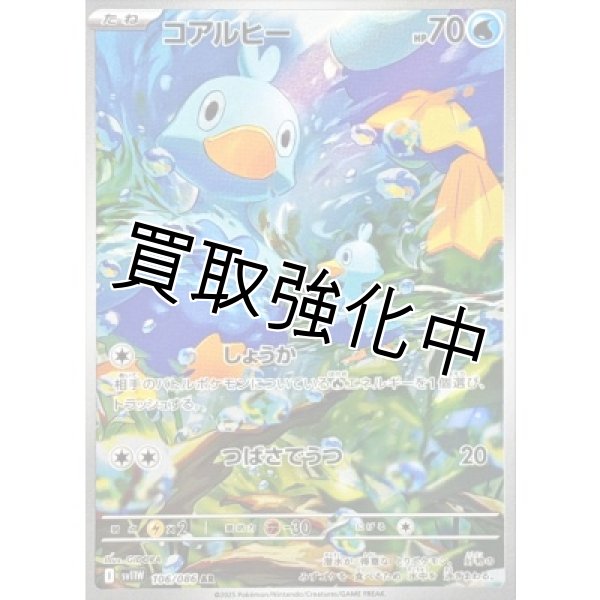 画像1: コアルヒー【AR】{106/086}[SV11W] (1)