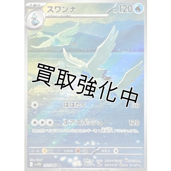 画像1: スワンナ【AR】{107/086}[SV11W] (1)