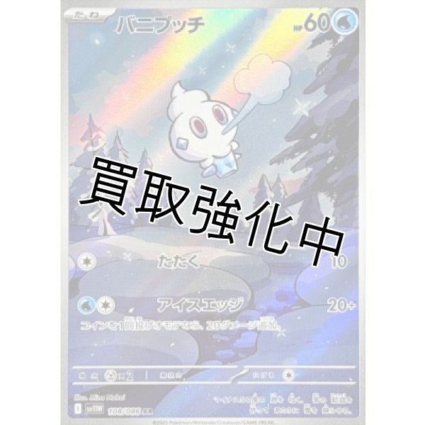 画像1: バニプッチ【AR】{108/086}[SV11W] (1)