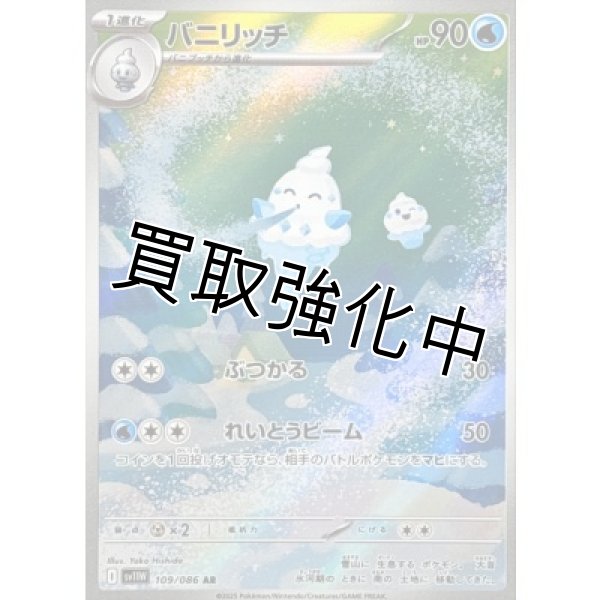 画像1: 【状態B】バニリッチ【AR】{109/086}[SV11W] (1)