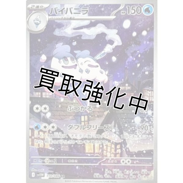 画像1: バイバニラ【AR】{110/086}[SV11W] (1)