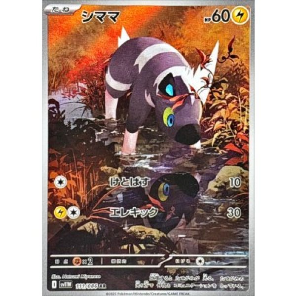 画像1: シママ【AR】{111/086}[SV11W] (1)