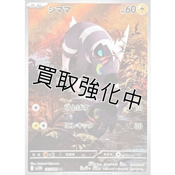 画像1: シママ【AR】{111/086}[SV11W] (1)