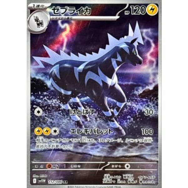 画像1: ゼブライカ【AR】{112/086}[SV11W] (1)