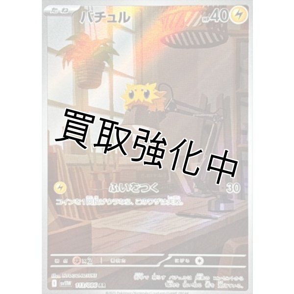 画像1: バチュル【AR】{113/086}[SV11W] (1)