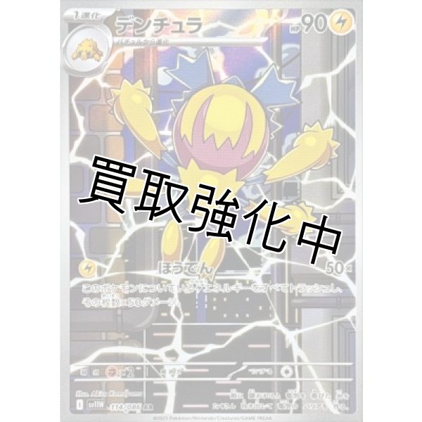 画像1: デンチュラ【AR】{114/086}[SV11W] (1)