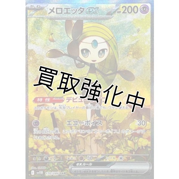 画像1: メロエッタex【SAR】{170/086}[SV11B] (1)