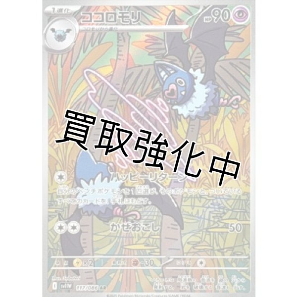 画像1: ココロモリ【AR】{117/086}[SV11W] (1)