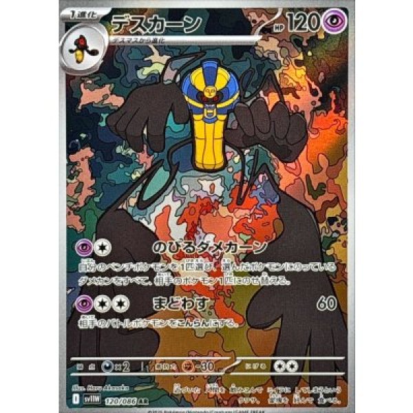 画像1: デスカーン【AR】{120/086}[SV11W] (1)