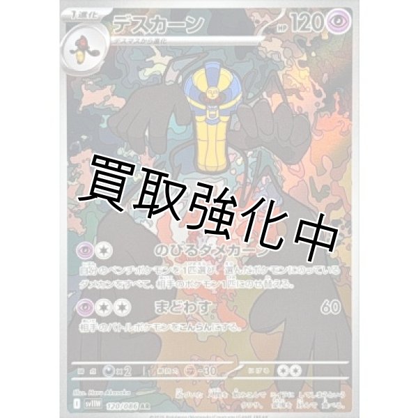 画像1: デスカーン【AR】{120/086}[SV11W] (1)